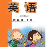 四年级英语上册 - 外研一起点小学英语 icon