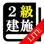【LITE版】2級建築施工管理試験 「30日合格プログラム」 icon