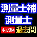 測量士補 測量士 本試験過去問min.i icon