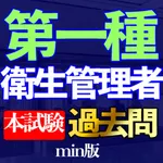 第一種 衛生管理者過去問集min.i icon