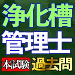 浄化槽管理士過去問集min icon