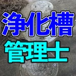 浄化槽管理士試験対策130i icon