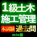1級土木施工管理技士 過去問集min icon