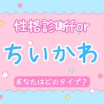 性格診断forちいかわ icon