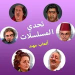تحدي المسلسلات - ألعاب مهند icon