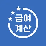 급여계산기 - 연봉, 월급, 일당, 시급, 알바비 계산 icon