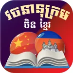 Chinese Khmer Dictionary icon