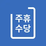 주휴수당계산기 - 주휴수당 달력, 주급 월급 급여 계산 icon