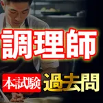 調理師試験 過去問集i icon