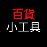 百貨小工具 icon