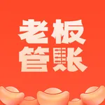 老板管账商户版 icon