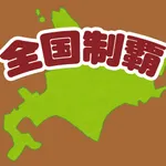全国制覇！タップクエスト icon