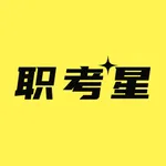 职考星 icon