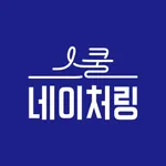 스쿨네이처링 (School Naturing) icon