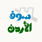 Jordan Sooq - سوق الأردن icon