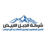 شركة الجبل الأبيض icon