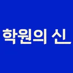 학원의 신 - 교육, 입시, 진학, 학원 정보 어플 icon