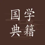 国学典籍 icon