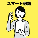 スマート敬語 icon