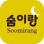 숨이랑(Soomirang) icon