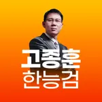 고종훈 OX 문제집(한국사능력검정시험 대비) icon