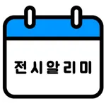 전시알리미 - 국내 전시 사전등록 안내 icon