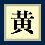 国学经典之黄帝内经 icon