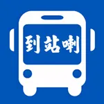 到站叫我 - 搭車識得叫您落車 icon