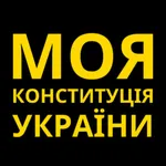 Моя Конституція України icon