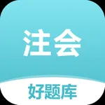 注会好题库-2024注册会计师考试备考题库 icon