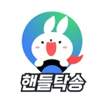 핸들탁송 – 딜러들의 눈이되고 발이되는 신속한 탁송 icon