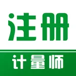 注册计量师易题库-2026计量师考试题库 icon