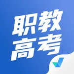 职教高考聚题库-高职考试招生助手 icon