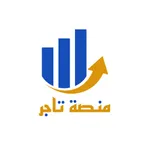 منصة تاجر icon