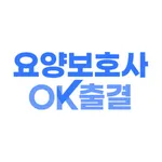 요양보호사ok출결 icon