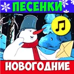 Новогодние песни 2023 icon