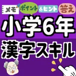 中学受験 小学6年 漢字スキル 小学六年 icon