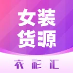 衣衫汇-直播网店微商拿货货源服装批发代发网 icon