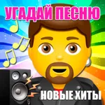 Угадай песню 2025 icon