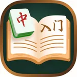 麻将教程-新手麻将教学 icon