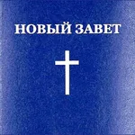 Новый Завет и Псалтирь - Аудио icon