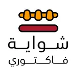 شواية فاكتوري icon