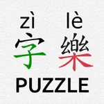Daily Chinese Hanzi Puzzle-字樂 icon