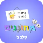 מחוננים הכנה לשלב ב icon