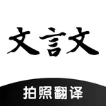 文言文翻译助手-古文拍照翻译遥遥领先 icon