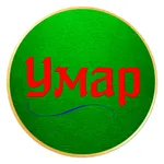 Кафе Умар | Миасс icon