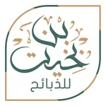 بن بخيت للذبائح icon