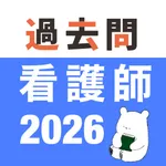 看護師 過去問（解説投稿型） icon