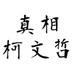 真相 柯文哲 icon
