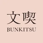 文喫公式アプリ icon